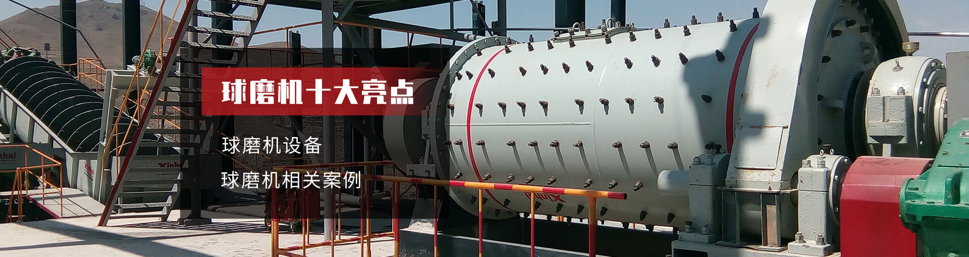 球磨機(jī)十大亮點(diǎn)