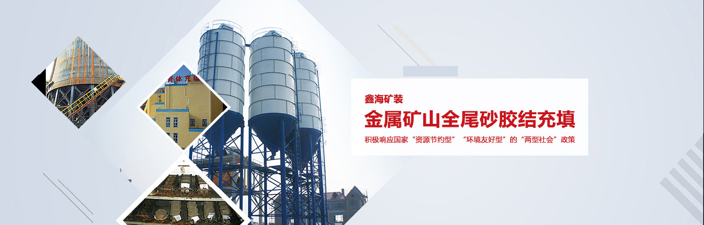 全尾砂膠結充填現場