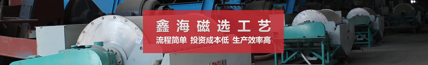 磁選工藝