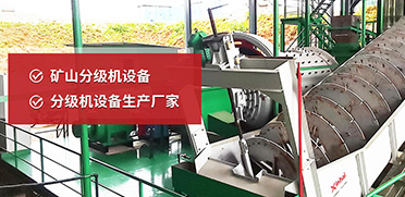 礦山分級機設備，分級機設備生產廠家